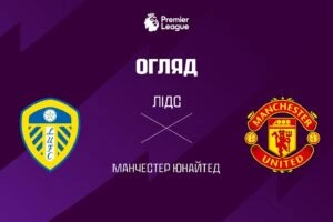 Комо 4:1 Манчестер Юнайтед. Лига Чемпионов. Видео